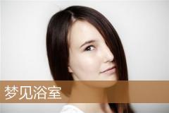 梦见浴室
