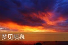 梦见喷泉