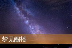 梦见阁楼