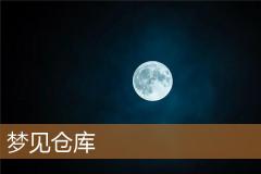 梦见仓库