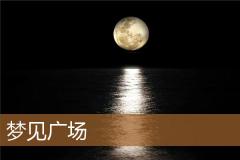 梦见广场
