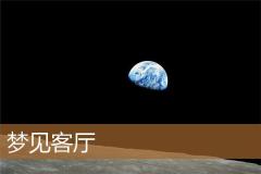 梦见客厅
