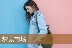 梦见市场