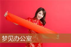 梦见办公室