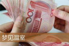 梦见温室