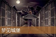梦见城堡