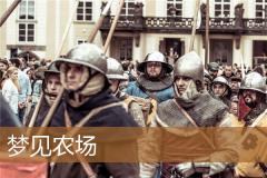 梦见农场