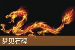 梦见石碑