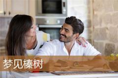 梦见榛树