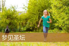 梦见圣坛