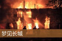 梦见长城