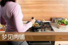 梦见肉铺