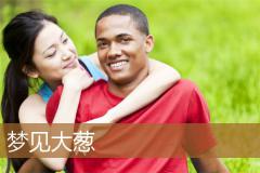 梦见大葱