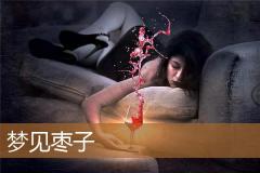 梦见枣子