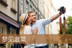 梦见韭菜