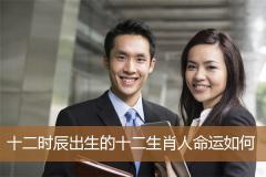 十二时辰出生的十二生肖人命运如何