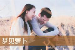 梦见萝卜