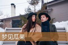 梦见瓜果