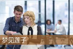 梦见莲子