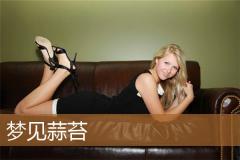 梦见蒜苔