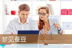 梦见蚕豆