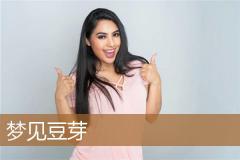 梦见豆芽