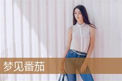 梦见番茄
