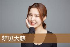 梦见大蒜