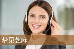 梦见芝麻