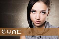梦见杏仁
