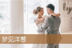 梦见洋葱