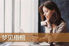 梦见梧桐