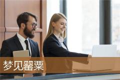梦见罂粟