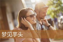 梦见芋头