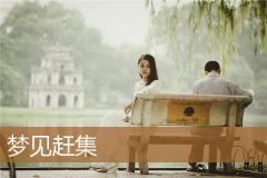 梦见赶集