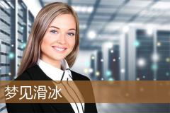 梦见滑冰