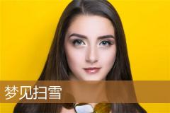梦见扫雪