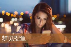 梦见捉鱼