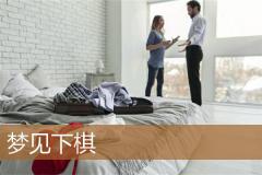 梦见下棋