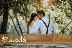梦见表扬