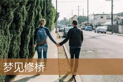 梦见修桥