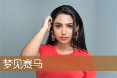 梦见赛马