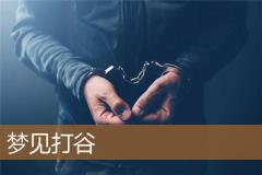 梦见打谷