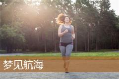 梦见航海