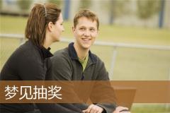 梦见抽奖了