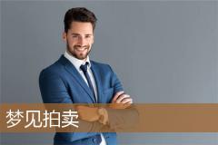 梦见拍卖