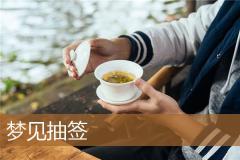 梦见抽签