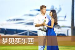 梦见买东西