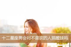 十二星座男会对不喜欢的人搞暧昧吗