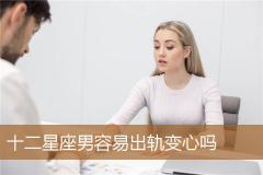 十二星座男容易出轨变心吗